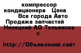 Hyundai Solaris компрессор кондиционера › Цена ­ 6 000 - Все города Авто » Продажа запчастей   . Ненецкий АО,Тельвиска с.